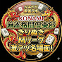 【Mリーグ切り抜き】KONAMI麻雀格闘倶楽部応援ch