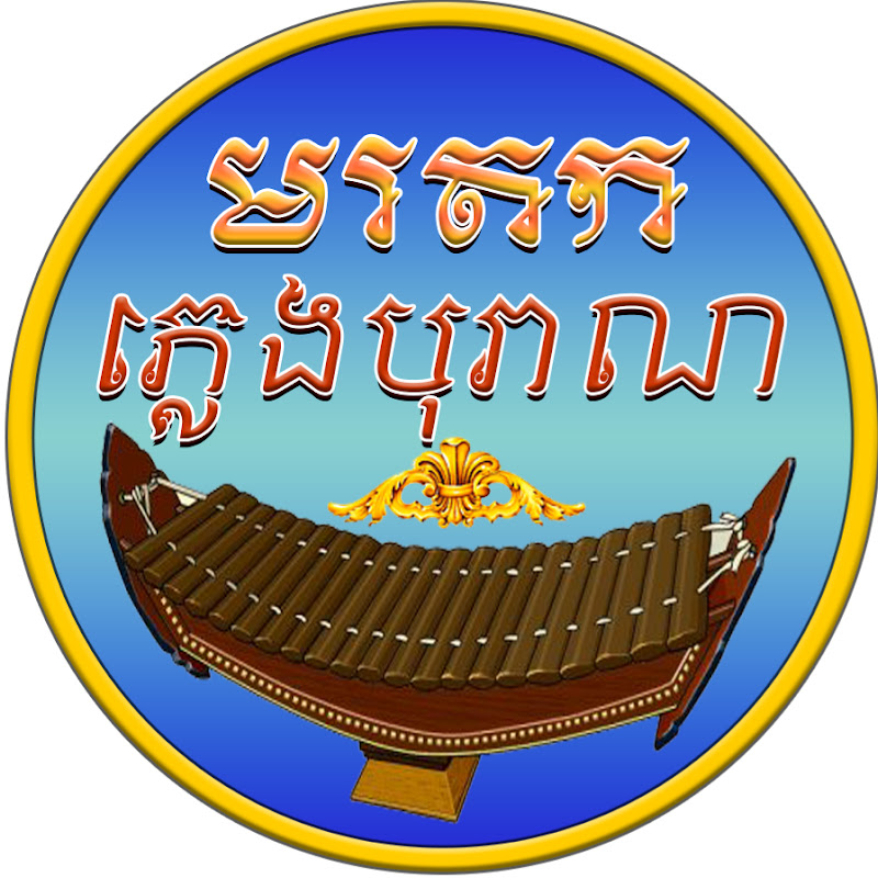 មរតក ភ្លេងបុរាណ 