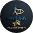 wsYwSc2Wrys-channel-avatar-Padatik Dristi