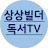 상상빌더 독서TV