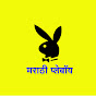 मराठी प्लेबॉय  MARATHI PLAYBOY logo