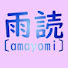 hYaGMjsypCA-channel-avatar-雨読 〔amayomi〕