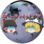 ダークペディア【ゆっくり解説】