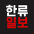 z9_thObKSDI-channel-avatar-한류일보
