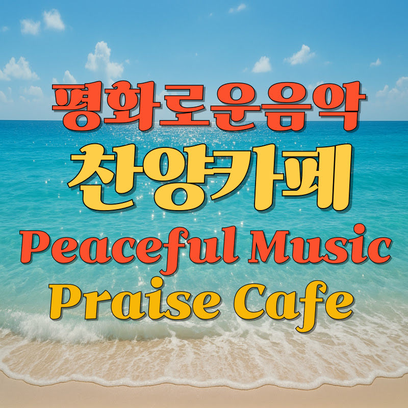 평화로운음악 찬양카페