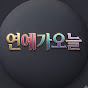 연예가오늘