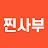 @진짜사장찐사부