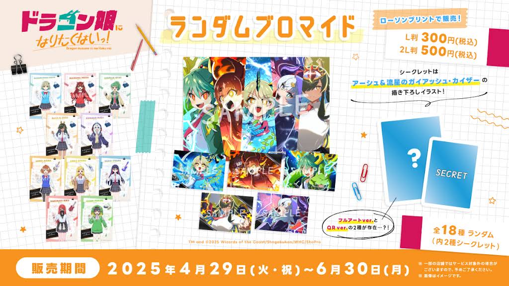 ドラゴン娘になりたくないっ！　ブロマイド　まとめ売り ドラ娘1周年 を記念して「ドラゴン娘になりたくないっ！1st