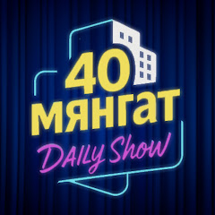 40 Мянгат Daily Show