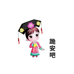 跪安吧アイコン画像