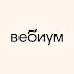 wGMySE3JkkU-channel-avatar-Вебиум: онлайн-школа подготовки к ЕГЭ и ОГЭ