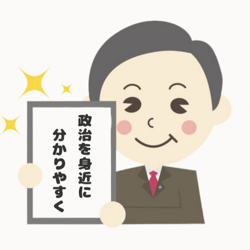 国会・政治をもっと身近に【切り抜き】のサムネイル