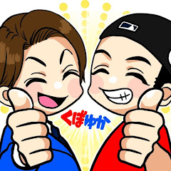 くぼちゃんとゆかいな仲間たち【くぼゆか】