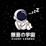 JYHGGm0t9Vw-channel-avatar-無音の宇宙