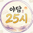 -X7rFSnQnAE-channel-avatar-야담25시