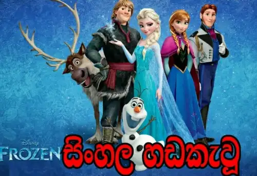 Sinhala Dubbed - Frozen 1 (2013)