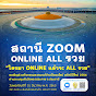 ZOOM ONLINE แล้วจะ All รวย