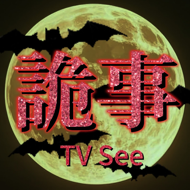 詭事TV See Logo
