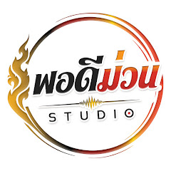 พอดีม่วน STUDIO 
