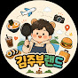김주부랜드