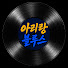 OClyK6Oxr8w-channel-avatar-아리랑블루스