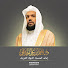 cnDH6Y3NTH0-channel-avatar-د. أحمد بن علي الحذيفي