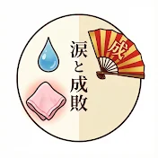 成敗ファイル