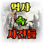 역사 속 사건들