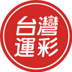 台灣運彩 - 線上會員申辦アイコン画像