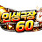 인생극장 60초