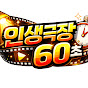 인생극장 60초