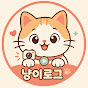 냥이로그