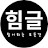 @힘글1