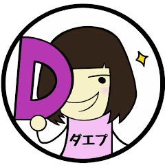 だえぷ