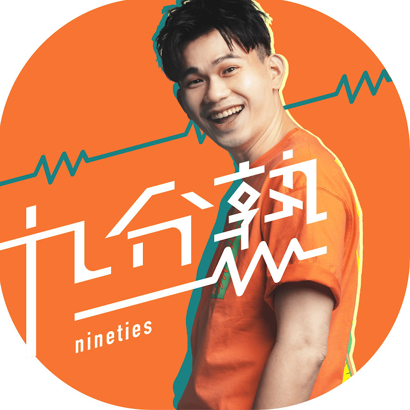 九分熟Nineties Logo