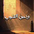 vSkQ6QXQw5g-channel-avatar-ونس القلوب