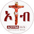 dLG3y-yItTQ-channel-avatar-Orthodox Biruk - ኦርቶዶክስ ብሩክ