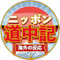 EaF76eumQO0-channel-avatar-ニッポン道中記【海外の反応】