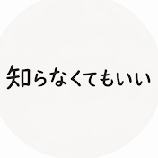 知らなくてもいい