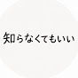 知らなくてもいい