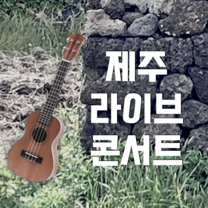 제주라이브콘서트