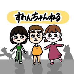 すわんちゃんねる