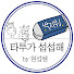 7j3C32YaVvY-channel-avatar-타투가 섭섭해 by 현섭쌤