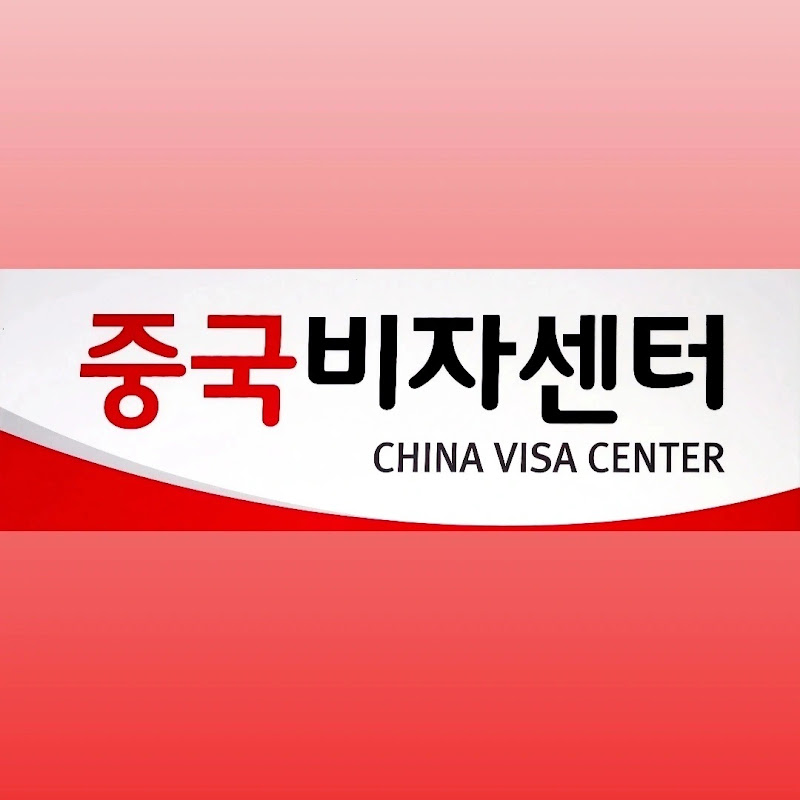 중국비자센터 China Visa Center