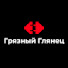 BCNzc6Cfl5o-channel-avatar-Грязный Глянец