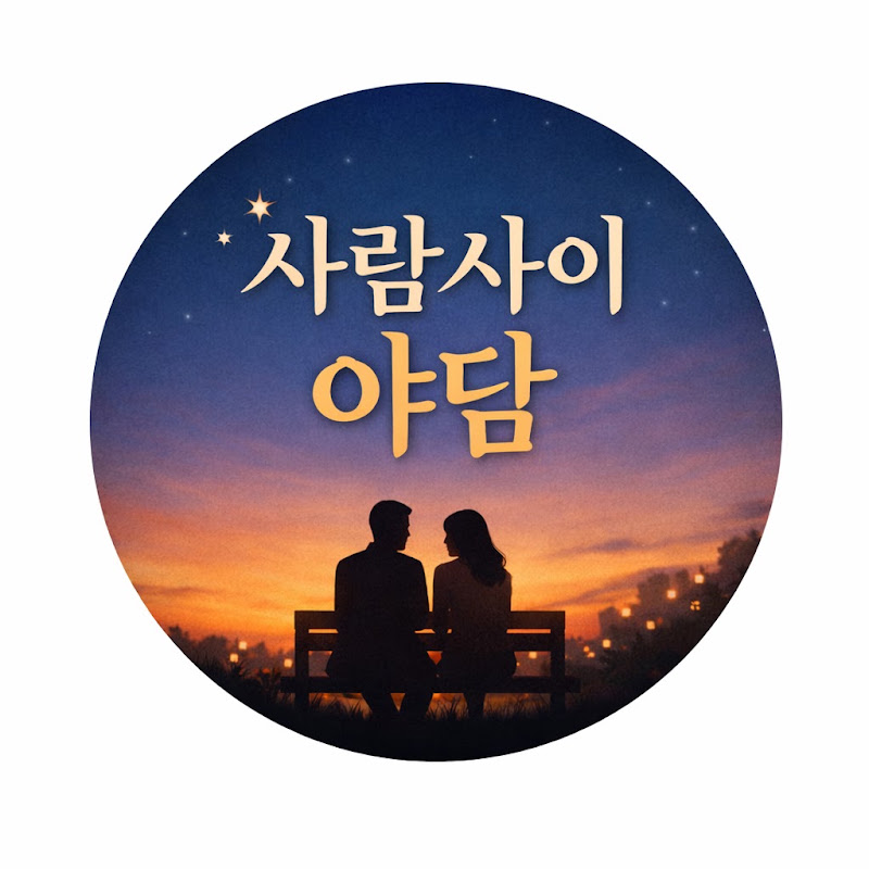 사람사이 야담