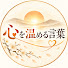 2x2z9p4e0D0-channel-avatar-心を温める言葉