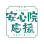 安心院応援チャンネル