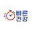 @빠른건강
