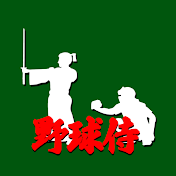 野球侍チャンネル